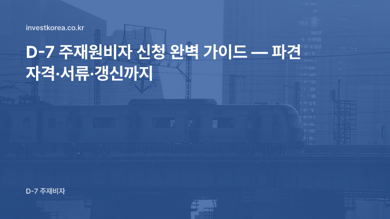 D-7 주재원비자 신청 완벽 가이드 — 파견 자격·서류·갱신까지