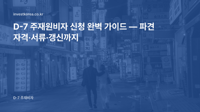 D-7 주재원비자 신청 완벽 가이드 — 파견 자격·서류·갱신까지