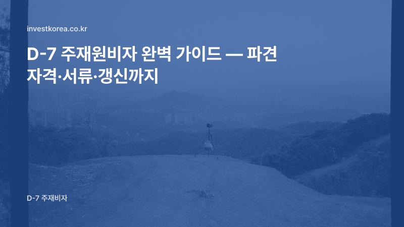 D-7 주재원비자 완벽 가이드 — 파견 자격·서류·갱신까지