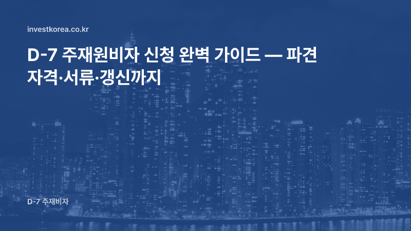 D-7 주재원비자 신청 완벽 가이드 — 파견 자격·서류·갱신까지