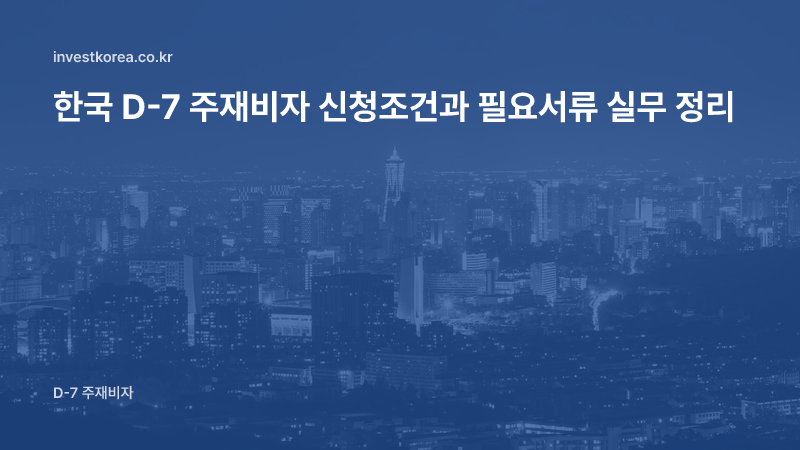 한국 D-7 주재비자 신청조건과 필요서류 실무 정리