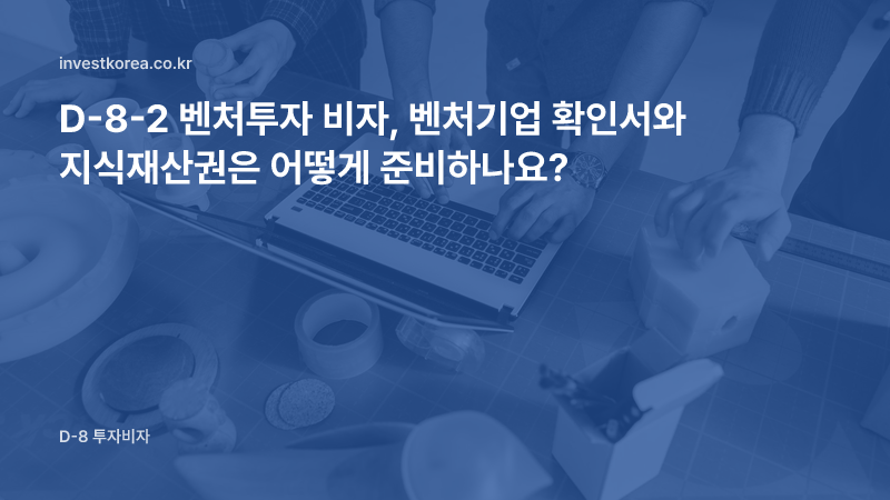 노트북과 시제품을 두고 협업하는 팀 사진: D-8-2 벤처투자 비자, 벤처기업 확인서와 지식재산권은 어떻게 준비하나요?