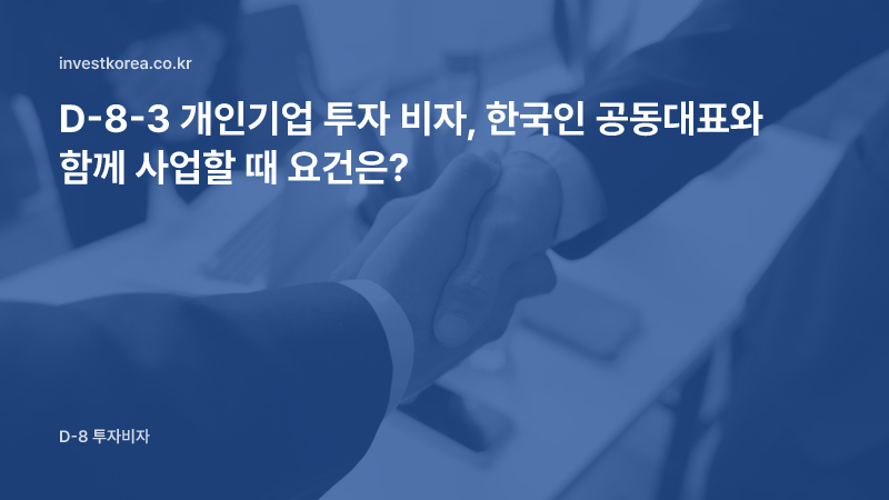 사무실에서 악수하는 두 사업 파트너 사진: D-8-3 개인기업 투자 비자, 한국인 공동대표와 함께 사업할 때 요건은?