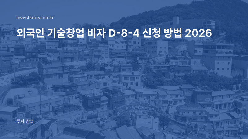 외국인 기술창업 비자 D-8-4 신청 방법 2026