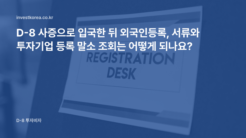 '등록 창구' 안내판 사진: D-8 사증으로 입국한 뒤 외국인등록, 서류와 투자기업 등록 말소 조회는 어떻게 되나요?