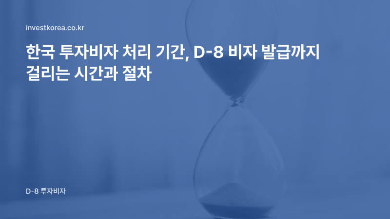 모래시계 사진: 한국 투자비자 처리 기간, D-8 비자 발급까지 걸리는 시간과 절차