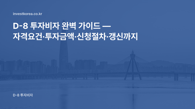 D-8 투자비자 완벽 가이드 — 자격요건·투자금액·신청절차·갱신까지