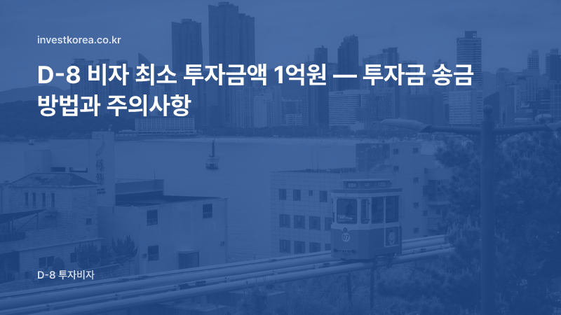 D-8 비자 최소 투자금액 1억원 — 투자금 송금 방법과 주의사항