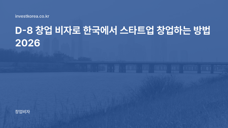 D-8 창업 비자로 한국에서 스타트업 창업하는 방법 2026