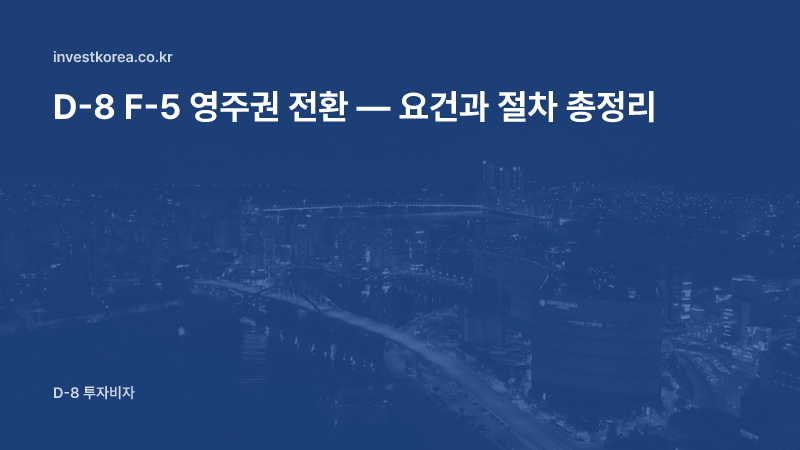 D-8 F-5 영주권 전환 — 요건과 절차 총정리