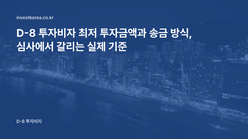 D-8 투자비자 최저 투자금액과 송금 방식, 심사에서 갈리는 실제 기준