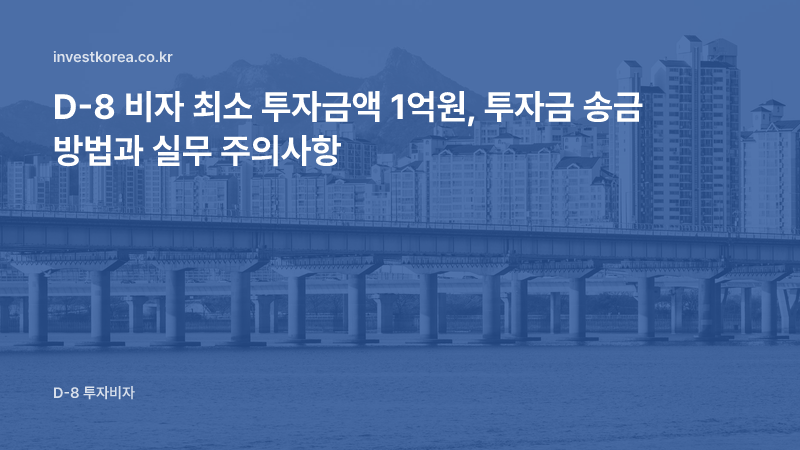 D-8 비자 최소 투자금액 1억원, 투자금 송금 방법과 주의사항
