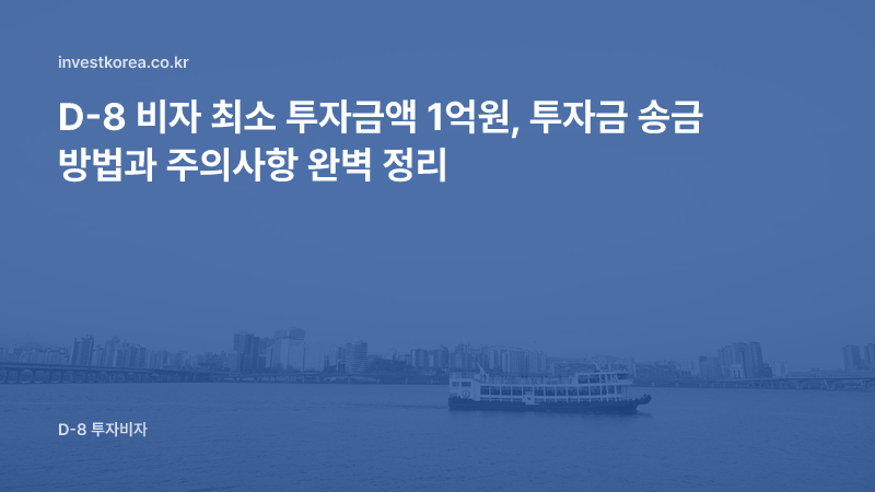 D-8 비자 최소 투자금액 1억원, 투자금 송금 방법과 주의사항 완벽 정리