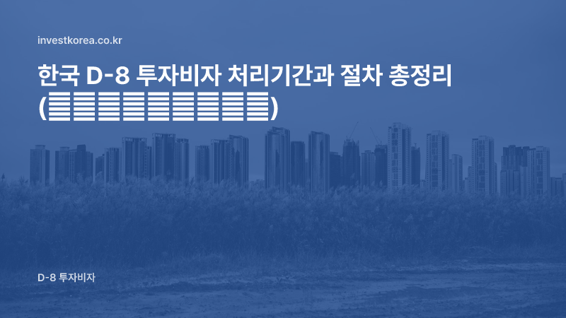 한국 D-8 투자비자 처리기간과 절차 총정리 (韩国投资签办理时间)