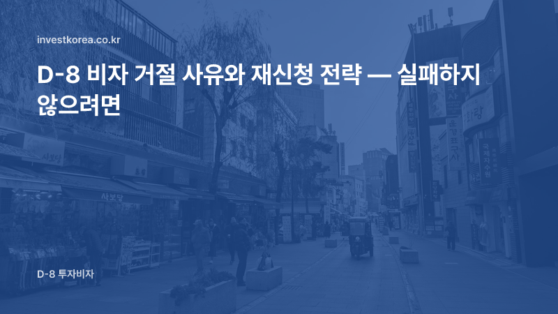 D-8 비자 거절 사유와 재신청 전략 — 실패하지 않으려면