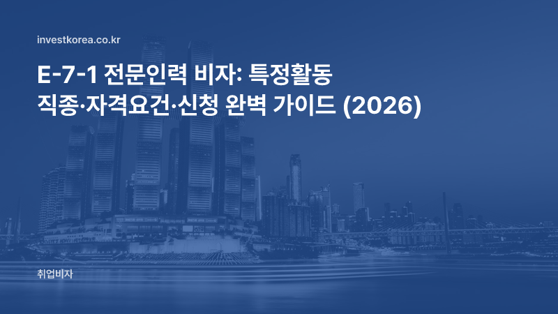 E-7-1 전문인력 비자: 특정활동 직종·자격요건·신청 완벽 가이드 (2026)