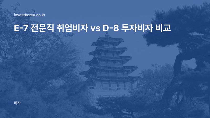 E-7 전문직 취업비자 vs D-8 투자비자 비교