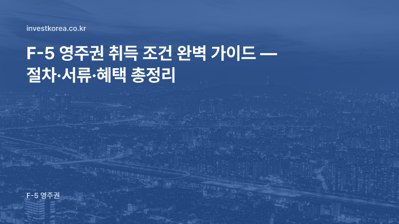 F-5 영주권 취득 조건 완벽 가이드 — 절차·서류·혜택 총정리