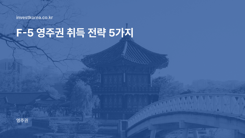 F-5 영주권 취득 전략 5가지