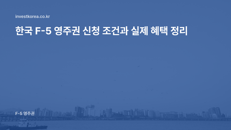 한국 F-5 영주권 신청 조건과 실제 혜택 정리