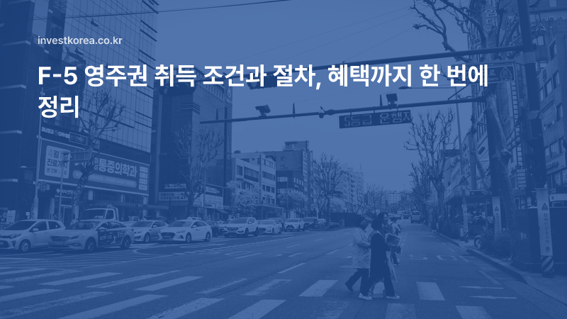 F-5 영주권 취득 조건과 절차, 혜택까지 한 번에 정리