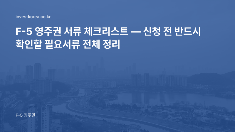 F-5 영주권 서류 체크리스트 — 신청 전 반드시 확인할 필요서류 전체 정리