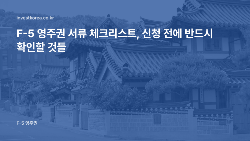 F-5 영주권 서류 체크리스트, 신청 전에 반드시 확인할 것들
