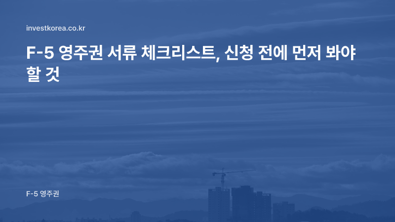 F-5 영주권 서류 체크리스트, 신청 전에 먼저 봐야 할 것