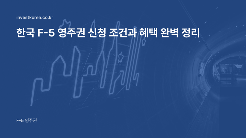 한국 F-5 영주권 신청 조건과 혜택 완벽 정리