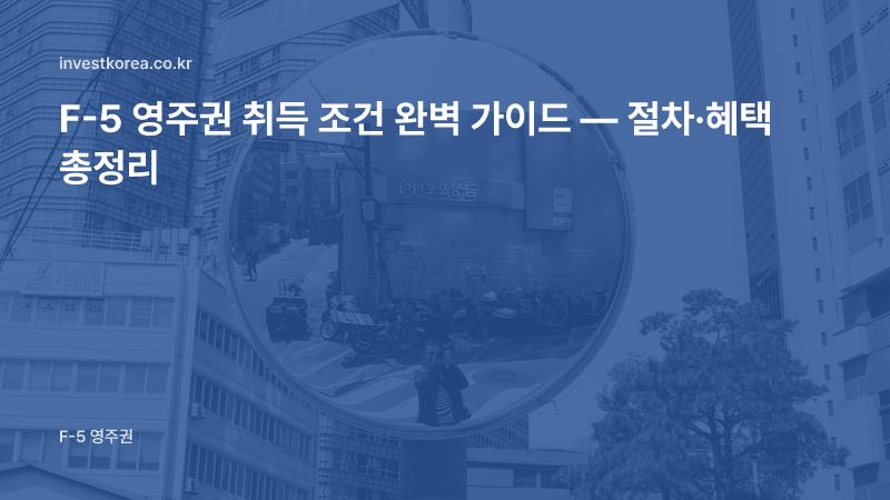 F-5 영주권 취득 조건 완벽 가이드 — 절차·혜택 총정리