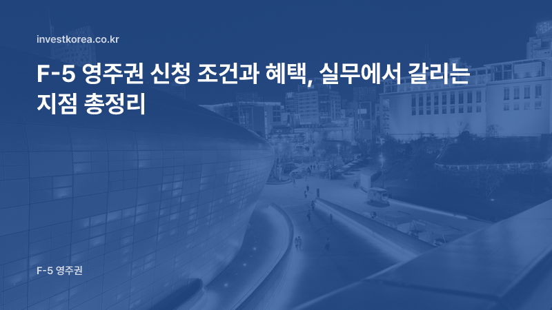 F-5 영주권 신청 조건과 혜택, 실무에서 갈리는 지점 총정리