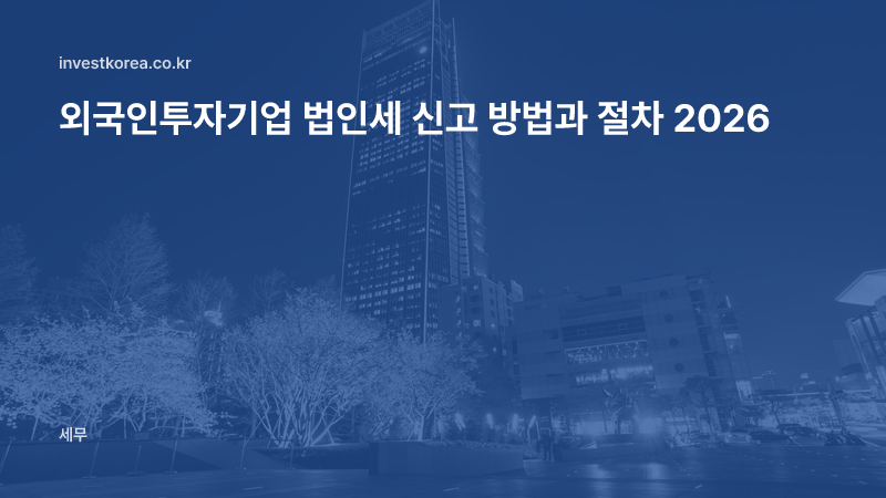 외국인투자기업 법인세 신고 방법과 절차 2026