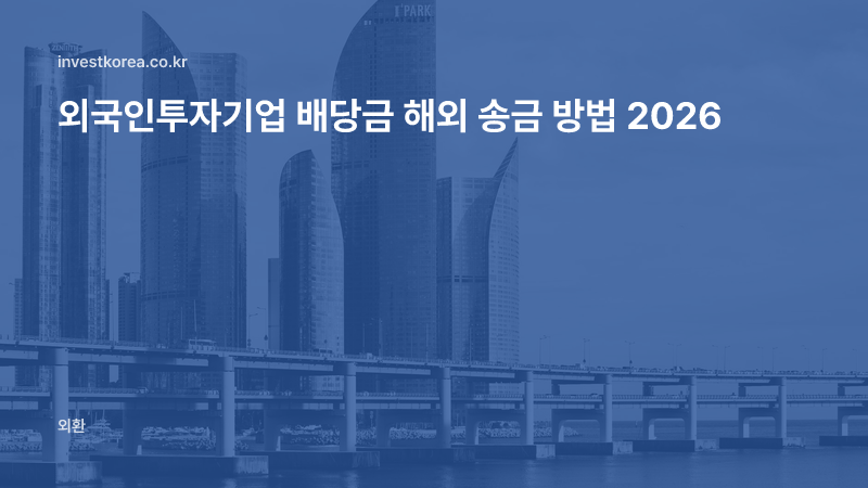 외국인투자기업 배당금 해외 송금 방법 2026