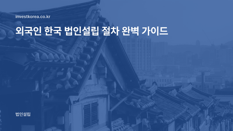외국인 한국 법인설립 절차 완벽 가이드