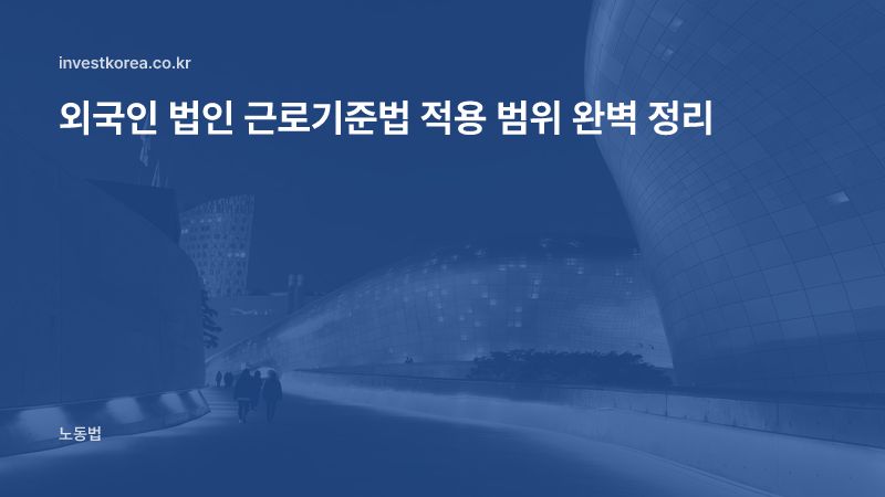 외국인 법인 근로기준법 적용 범위 완벽 정리