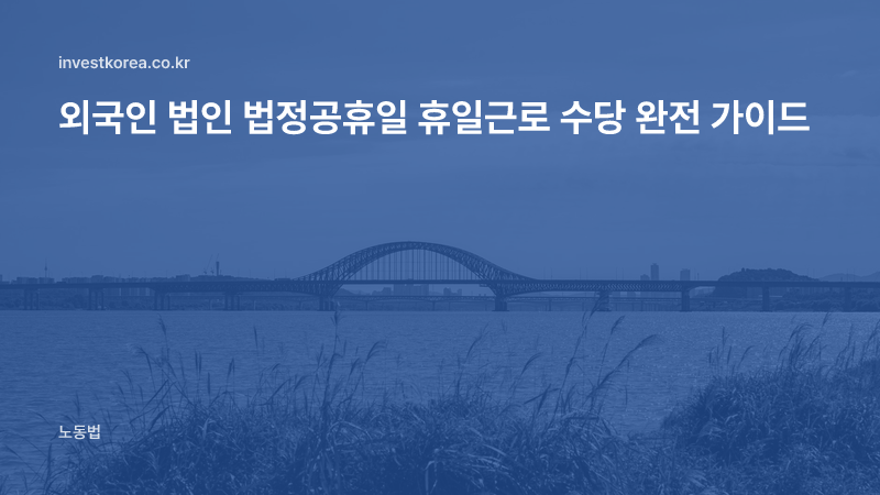 외국인 법인 법정공휴일 휴일근로 수당 완전 가이드