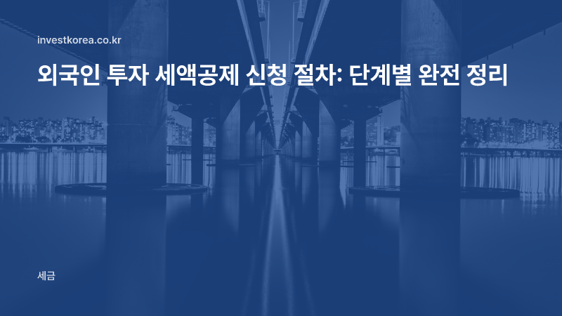 외국인 투자 세액공제 신청 절차: 단계별 완전 정리