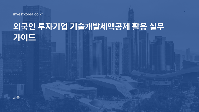 외국인 투자기업 기술개발세액공제 활용 실무 가이드