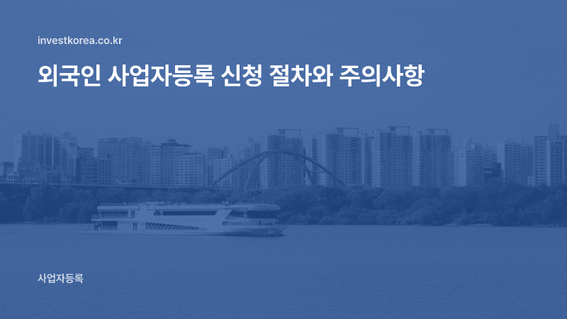 외국인 사업자등록 신청 절차와 주의사항