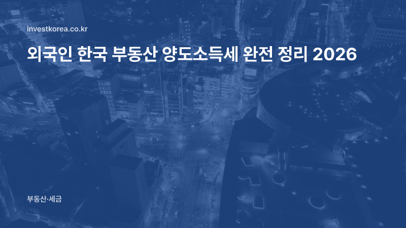 외국인 한국 부동산 양도소득세 완전 정리 2026