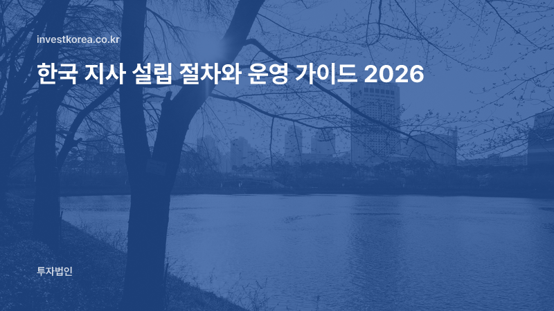 한국 지사 설립 절차와 운영 가이드 2026
