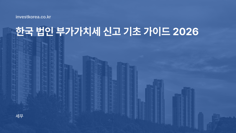 한국 법인 부가가치세 신고 기초 가이드 2026