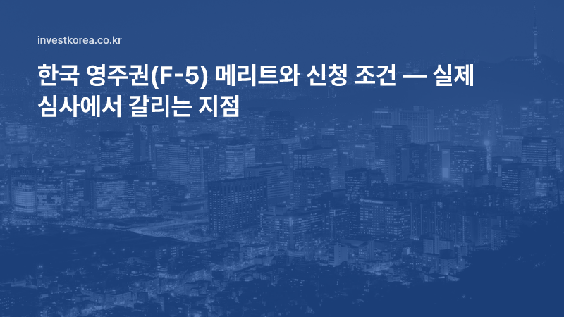 한국 영주권(F-5) 메리트와 신청 조건 — 실제 심사에서 갈리는 지점