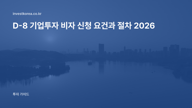 D-8 기업투자 비자 신청 요건과 절차 2026